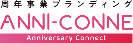 周年事業ブランディングANNI-CONNE｜Anniversary Connect