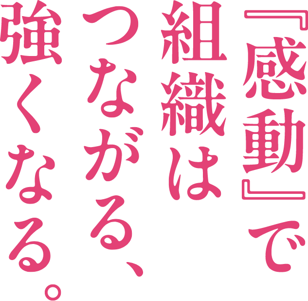 『感動』で組織はつながる、強くなる。